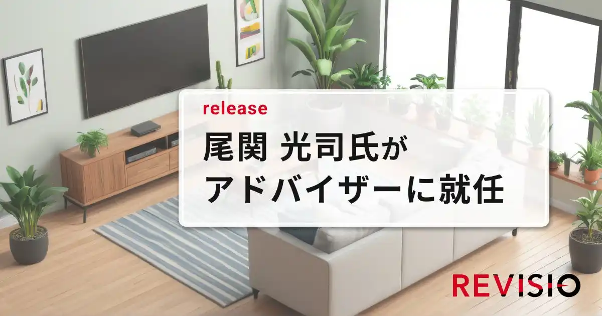 【REVISIO株式会社】 ビデオリサーチ取締役上席執行役員 尾関光司氏がアドバイザーに就任