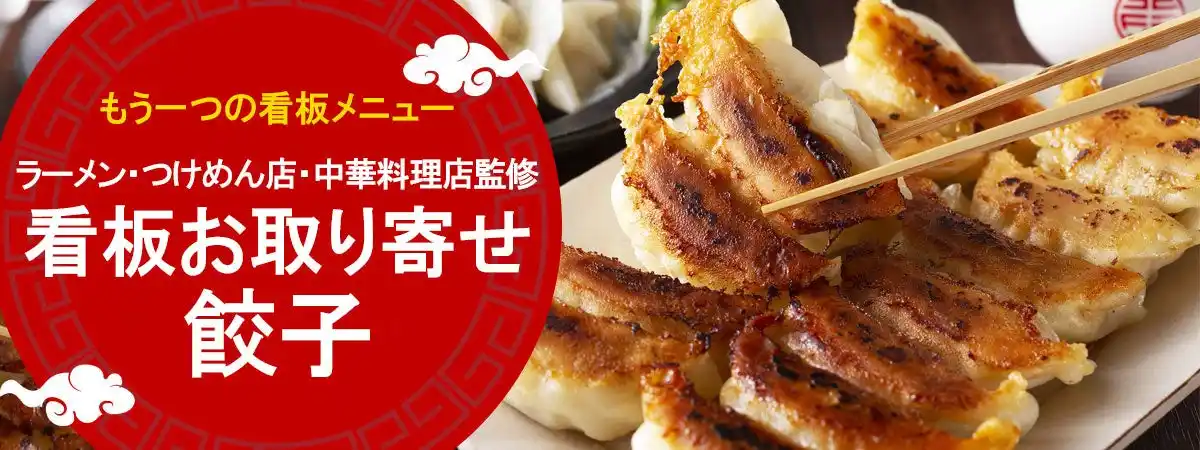全国の人気ラーメン・つけめん店・中華料理店が誇る「看板お取り寄せ餃子」が集結！名店監修の本格冷凍餃子を一挙にご紹介！『おとなの週末お取り寄せ倶楽部』が特集公開