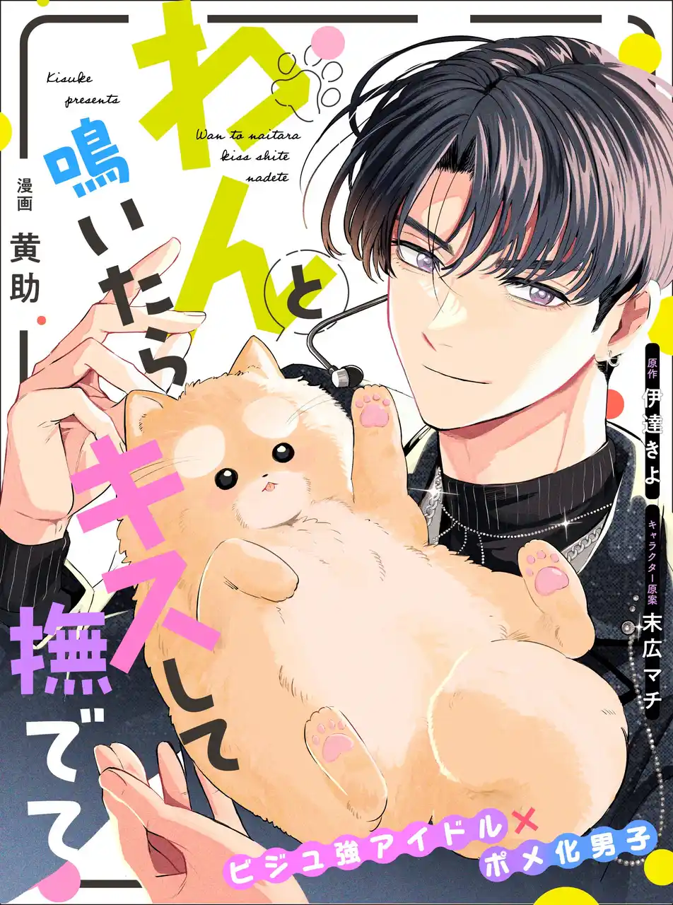 【ポメガバースBL★】大人気ノベルのコミカライズ「わんと鳴いたらキスして撫でて」が8月7日(木)より連載スタート！【試し読みあり】