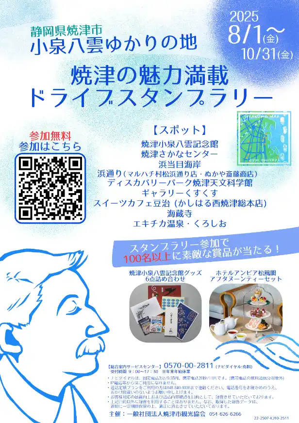 【一般社団法人　日本自動車連盟】 【JAF静岡】「小泉八雲ゆかりの地・焼津の魅力満載ドライブスタンプラリー」の開催に協力します
