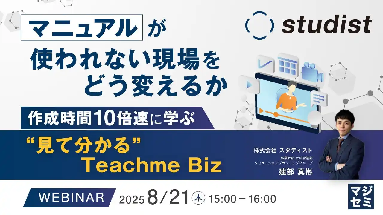 『マニュアルが使われない現場をどう変えるか』というテーマのウェビナーを開催