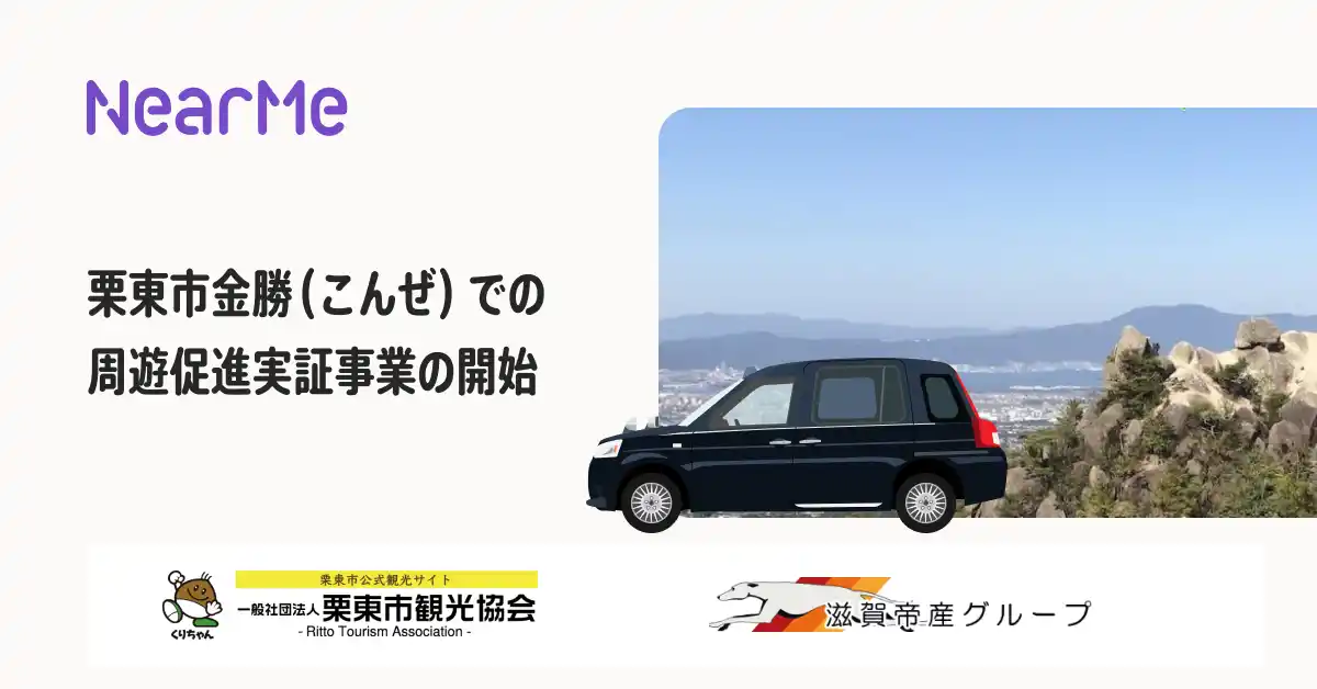 【株式会社NearMe】 NearMe、栗東市観光協会らと“シェア乗り”タクシー導入に向けた周遊促進実証事業を開始