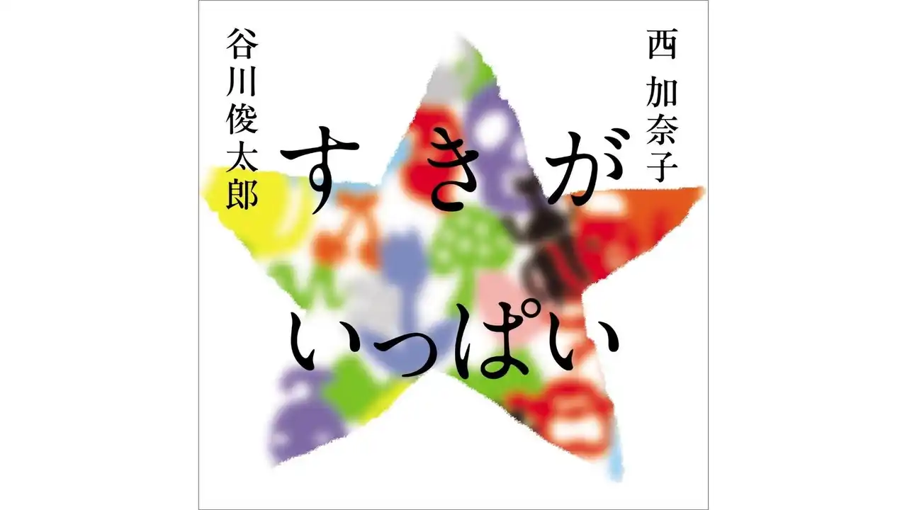 【発売前重版決定】谷川俊太郎さん×西加奈子さんの詩の往復書簡 詩集『すきがいっぱい』が話題！ 紀伊國屋書店／対象書店限定でオリジナルグッズの配布も！