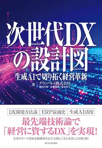 【グランバレイ株式会社】 グランバレイ、最新刊「次世代DXの設計図 -生成AIで切り拓く経営革新- 」を刊行