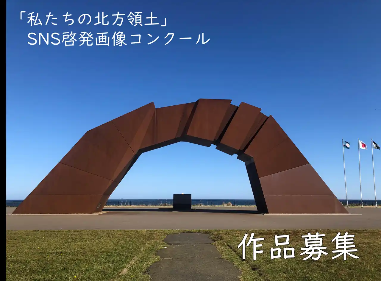 【奈良県】 「令和７年度『私たちの北方領土』ＳＮＳ啓発画像コンクール」作品募集