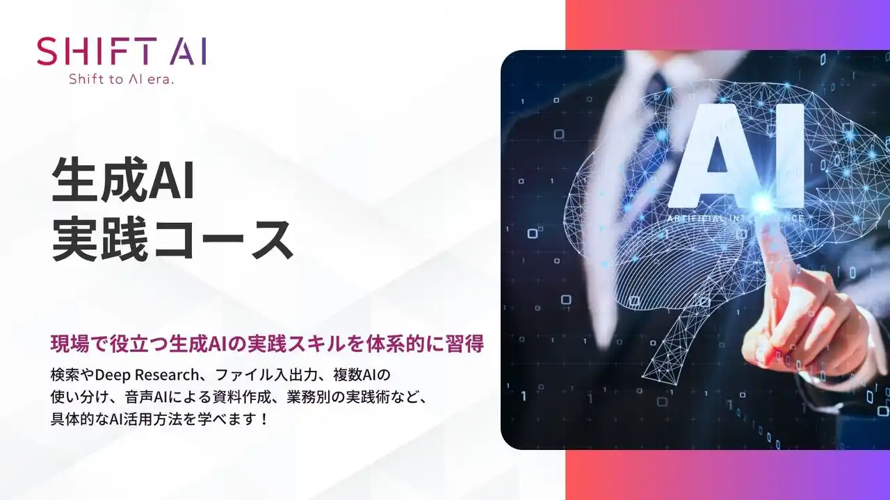 【株式会社SHIFT AI】 法人向け生成AIリスキリングサービス SHIFT AI for Biz 2025年7月9日新たに【生成AI実践コース】提供開始