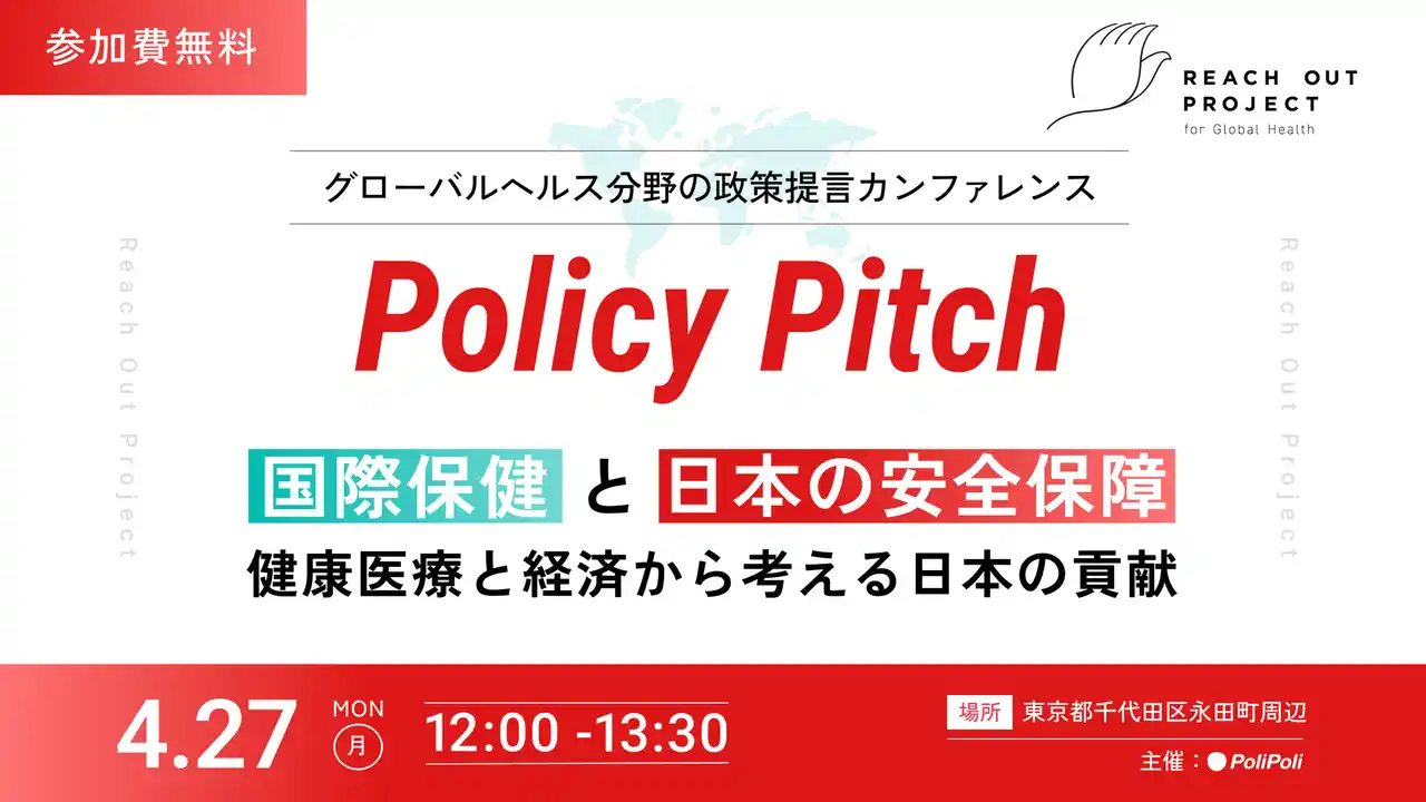 【4/27(月)開催】加藤勝信 前財務大臣、NEC事業部門長などが登壇：日本の健康医療安全保障を問う政策提言イベント「Policy Pitch」
