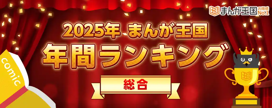 【株式会社ビーグリー】 「2025年『まんが王国』年間ランキング」公開！当社グループ作品「聖女様の逆ハーレムからあぶれた騎士様に熱烈に求愛されている件」が総合ランキング１位を獲得！