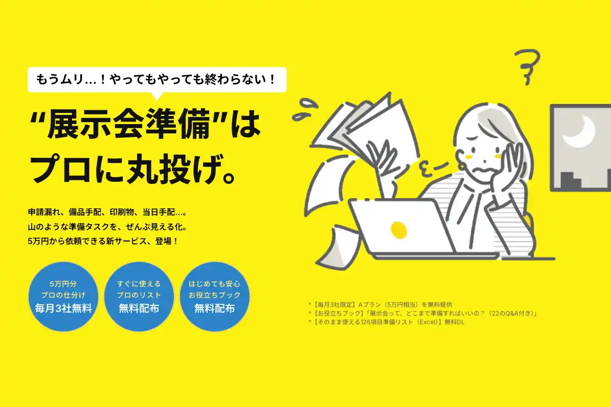 こんなサービス欲しかった！準備の面倒なところだけを5万円から頼める『展示会まるごとサポート』提供開始！