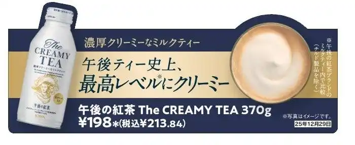 午後の紅茶ブランド史上 最高レベル(※1)にクリーミーな“ミルクティー”「キリン 午後の紅茶 The CREAMY TEA」再登場！