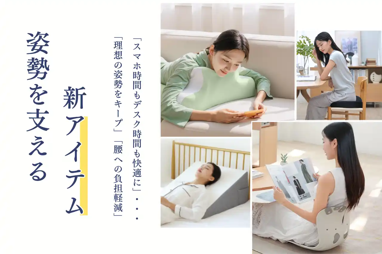 スマホタイムもデスクワークも、体にやさしく快適に！姿勢を支える新アイテムが登場！
