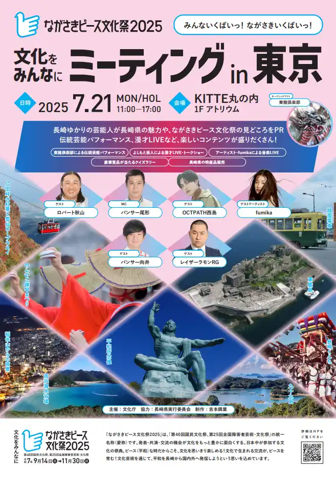 【吉本興業株式会社】 「ながさきピース文化祭2025」PRイベント『文化をみんなにミーティング in 東京』開催決定！