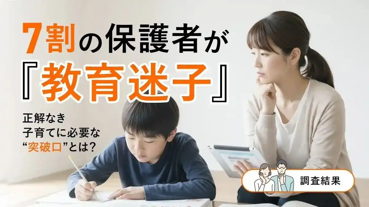 【株式会社DeltaX】 7割の保護者が「教育迷子」─正解なき子育てに必要な“突破口”とは？【調査結果】