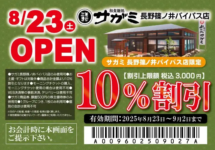 【株式会社サガミホールディングス】 8月23日（土）和食麺処サガミ長野篠ノ井バイパス店グランドオープン！