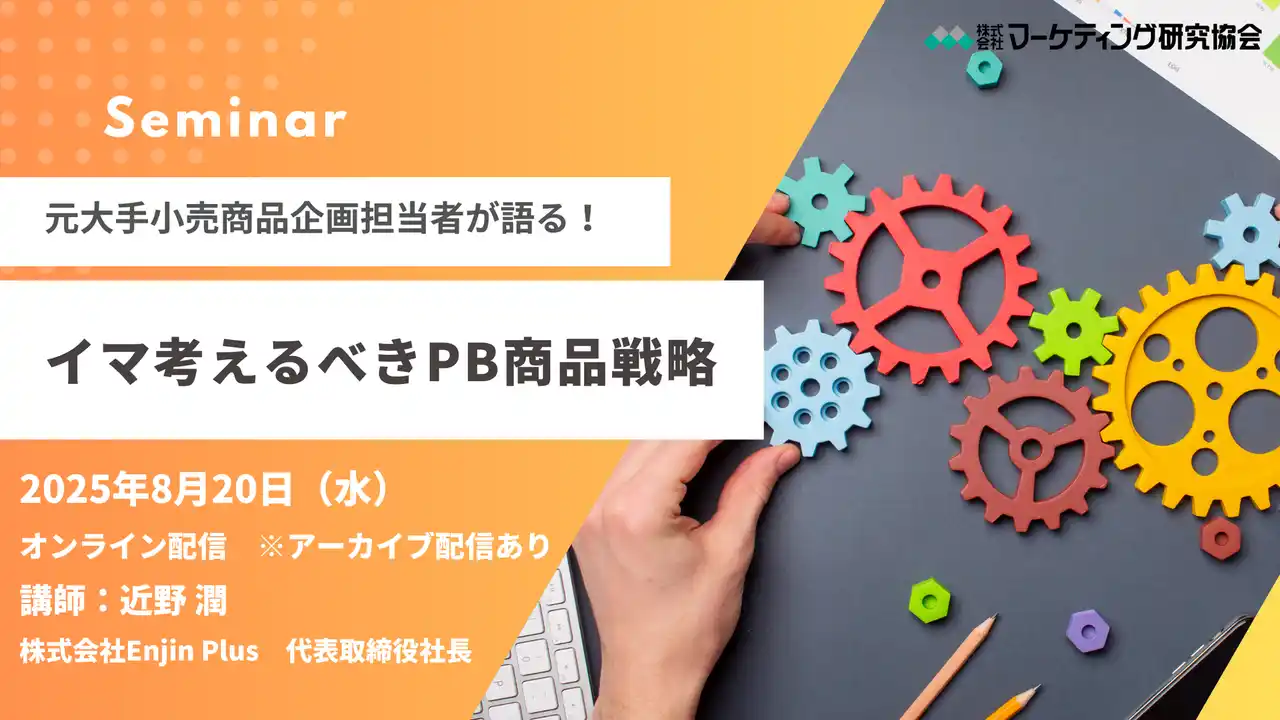 元大手小売商品企画担当者が語る！イマ考えるべきPB商品戦略 オンラインセミナー8月20日開催　株式会社マーケティング研究協会