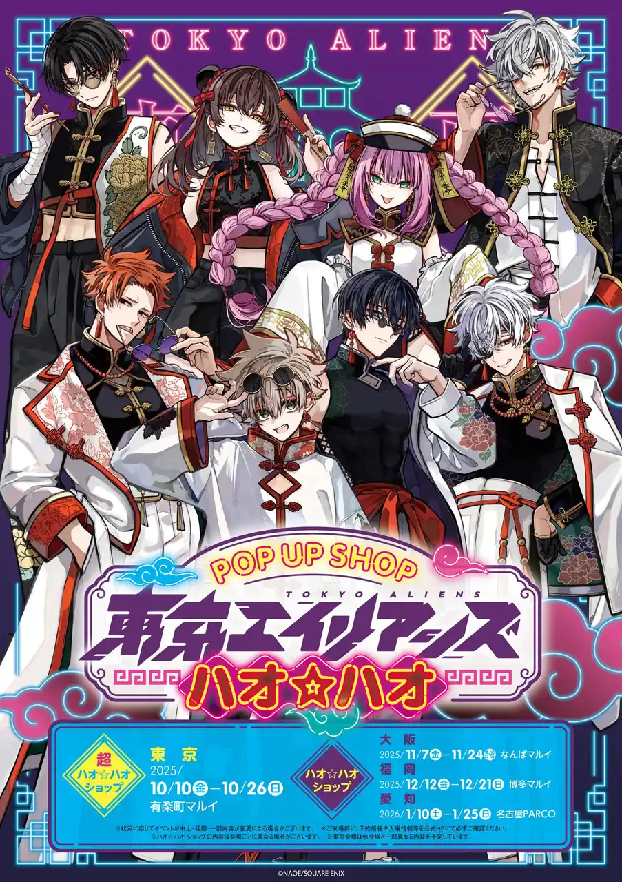 【株式会社スクウェア・エニックス】 東京エイリアンズ 超ハオ☆ハオショップ＆ハオ☆ハオショップ新作グッズ第二弾を公開！