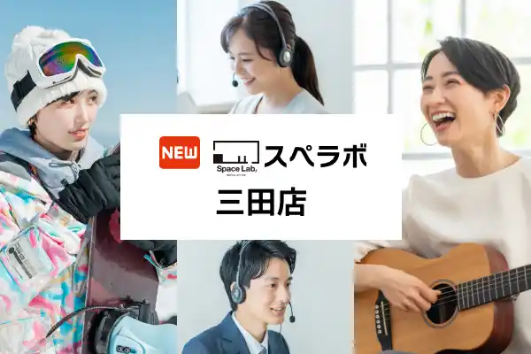 【株式会社UKCorporation】 【三田駅 徒歩4分】完全個室のレンタルオフィス「スペラボ三田店」が2025年9月1日にオープン！
