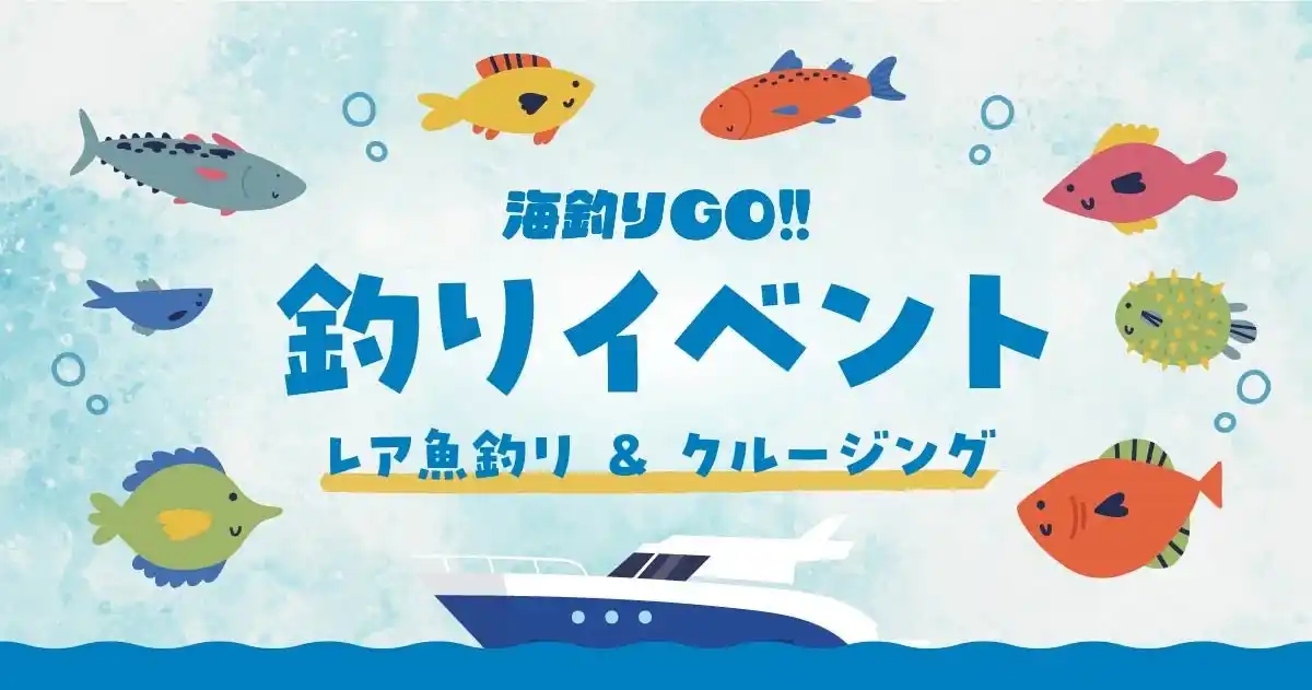 【株式会社ウミゴー】 田子漁港イベント「レア魚釣り & クルージング」を7/19に開催！