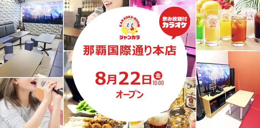 【株式会社TOAI】 西日本最大級のカラオケチェーンがついに沖縄へ初出店！ ジャンカラ『那覇国際通り本店』8月22日グランドオープン！