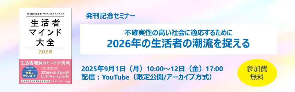 クレオ／ウェビナー配信「2026年の生活者の潮流を捉える」9/1～12配信