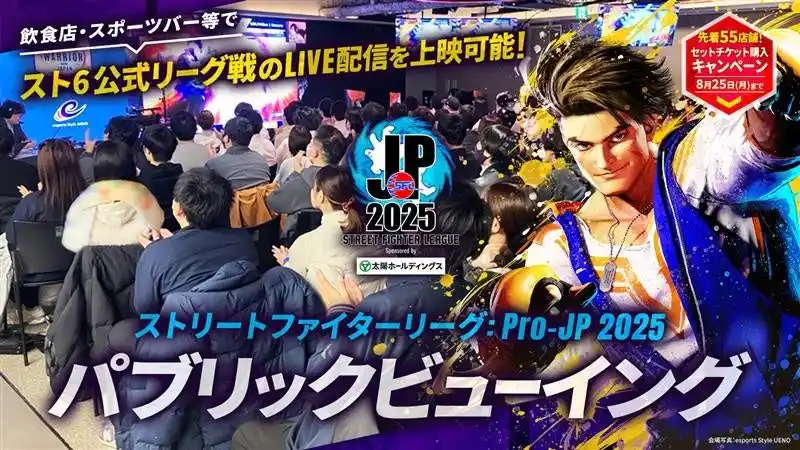【株式会社カプコン】 飲食店・スポーツバー等の店舗事業者向け「ストリートファイターリーグ: Pro-JP 2025」パブリックビューイング施策、上映用チケットが販売開始！　本番組内で開催店舗のご紹介キャンぺーンも開催！