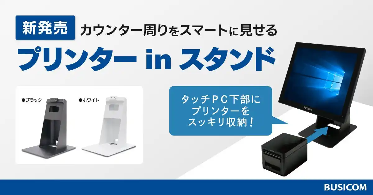 【ビジコム】 タッチPCとレシートプリンターを一体化！省スペースに収納できるビジコムの専用PCスタンド『プリンターinスタンド』新登場