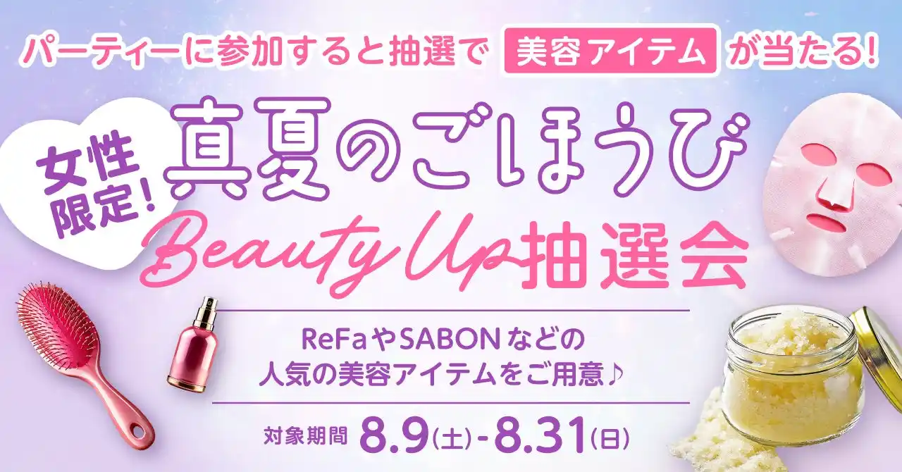 【株式会社TMSホールディングス】 最大1万4000円相当が当たる！夏のBeautyごほうび抽選キャンペーン開催