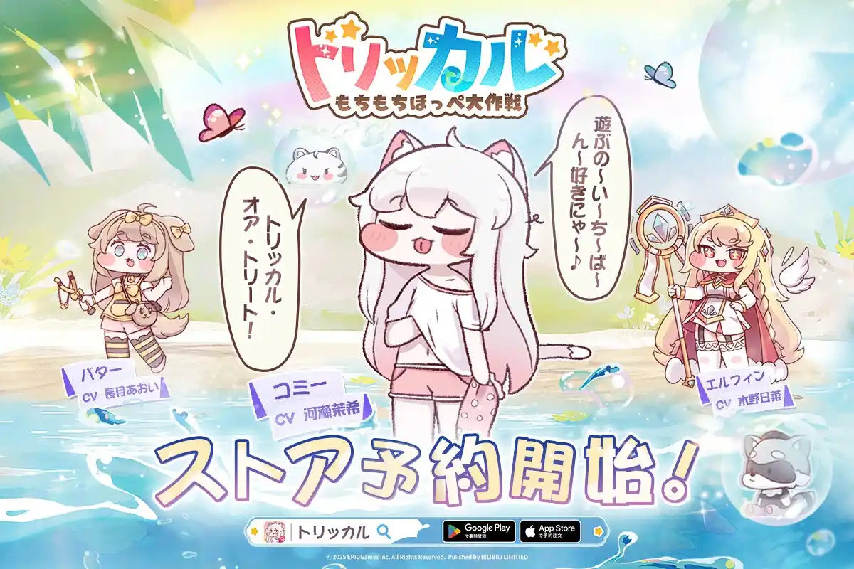 【BILIBILI HK LIMITED】 タッチセラピー系カードRPG『トリッカル・もちもちほっペ大作戦』、8月14日よりストアでの事前登録を開始