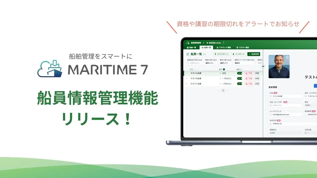 【株式会社ザブーン】 船舶管理プラットフォーム「MARITIME 7」に新機能「船員情報管理」機能を追加リリース