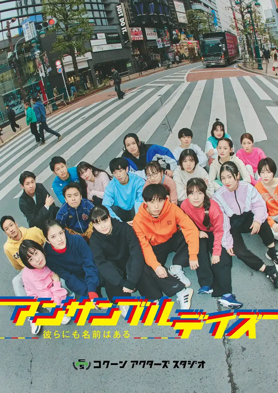 【株式会社東急文化村】 公演ビジュアル＆詳細発表！コクーン アクターズ スタジオ第2期生『アンサンブルデイズ―彼らにも名前はある―』