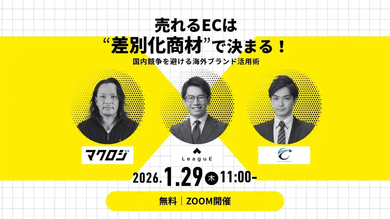 【1月29日開催】3社共催セミナー『売れるECは“差別化商材”で決まる─ 国内競争を避ける海外ブランド活用術』を開催