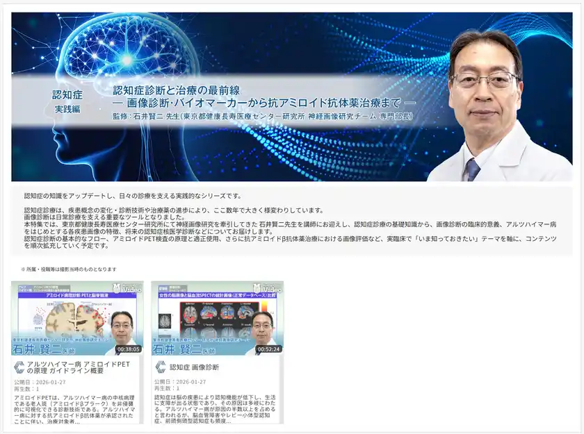 医療動画配信「Medical*Online Video」抗アミロイド抗体薬時代の認知症診療を学ぶ新シリーズを公開