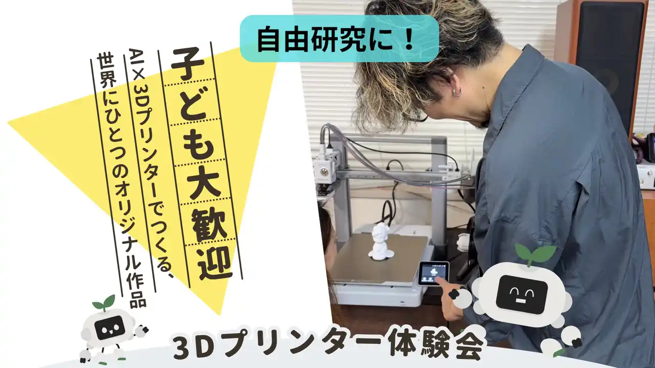 【株式会社ウォーカー】 【子供向け】AI×3Dプリンターでオリジナル作品作り