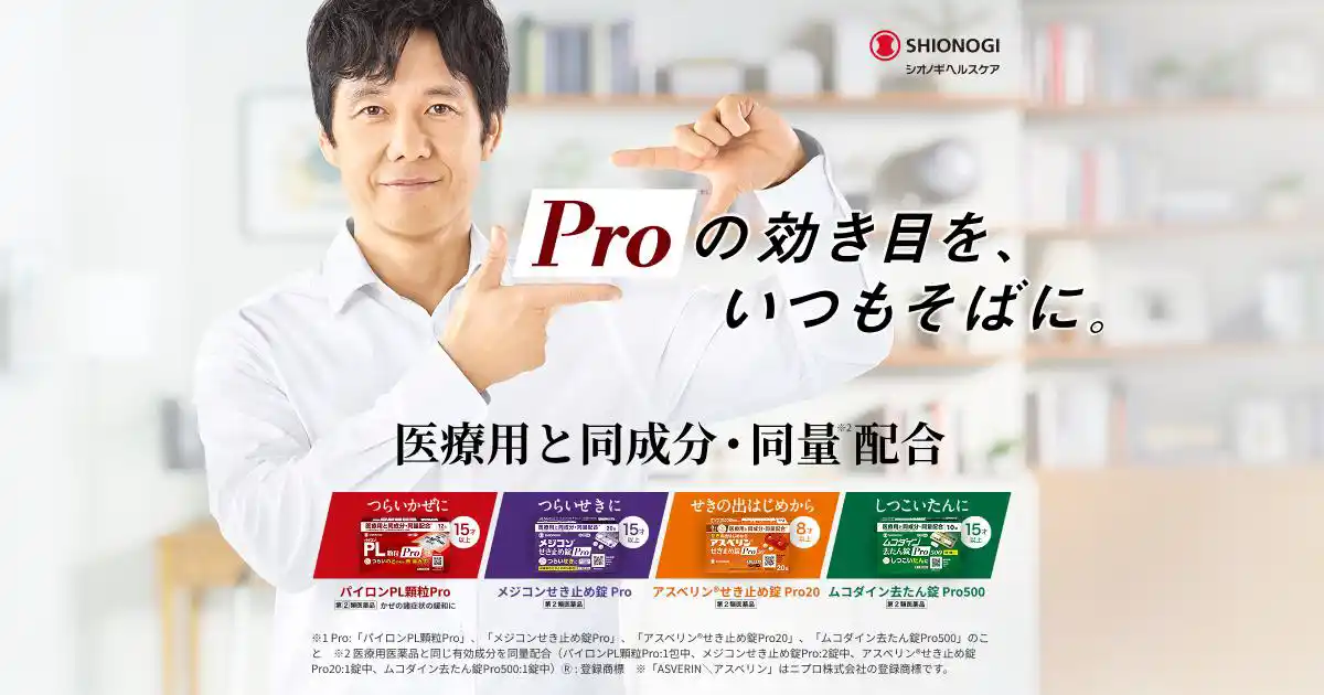 【シオノギヘルスケア株式会社】 ―「アスベリン(R)せき止め錠Pro20」が新たにラインアップに追加 ―「シオノギヘルスケアのProシリーズ」の新TVCM「かぜ症状にはPro※」篇 2026年4月18日(土)より全国放映開始