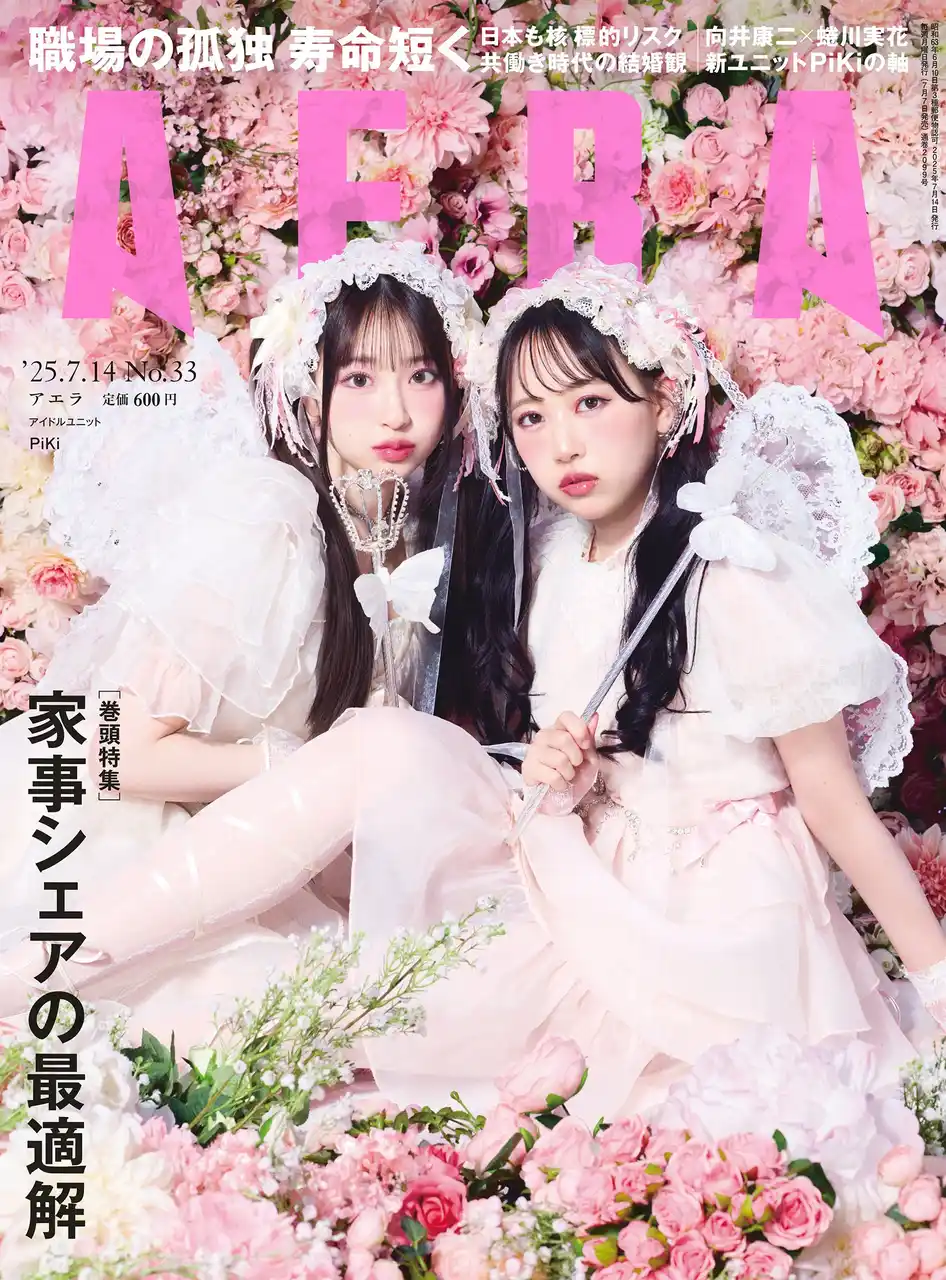 新アイドルユニット・PiKiがAERAの表紙に初登場　「ダメなところもすべて“KAWAII”／AERA 7月7日発売