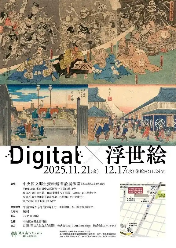 【株式会社NTT ArtTechnology】 中央区立郷土資料館「Digital×浮世絵」展の企画制作について～高精細デジタルデータを活用して浮世絵の魅力を発信～