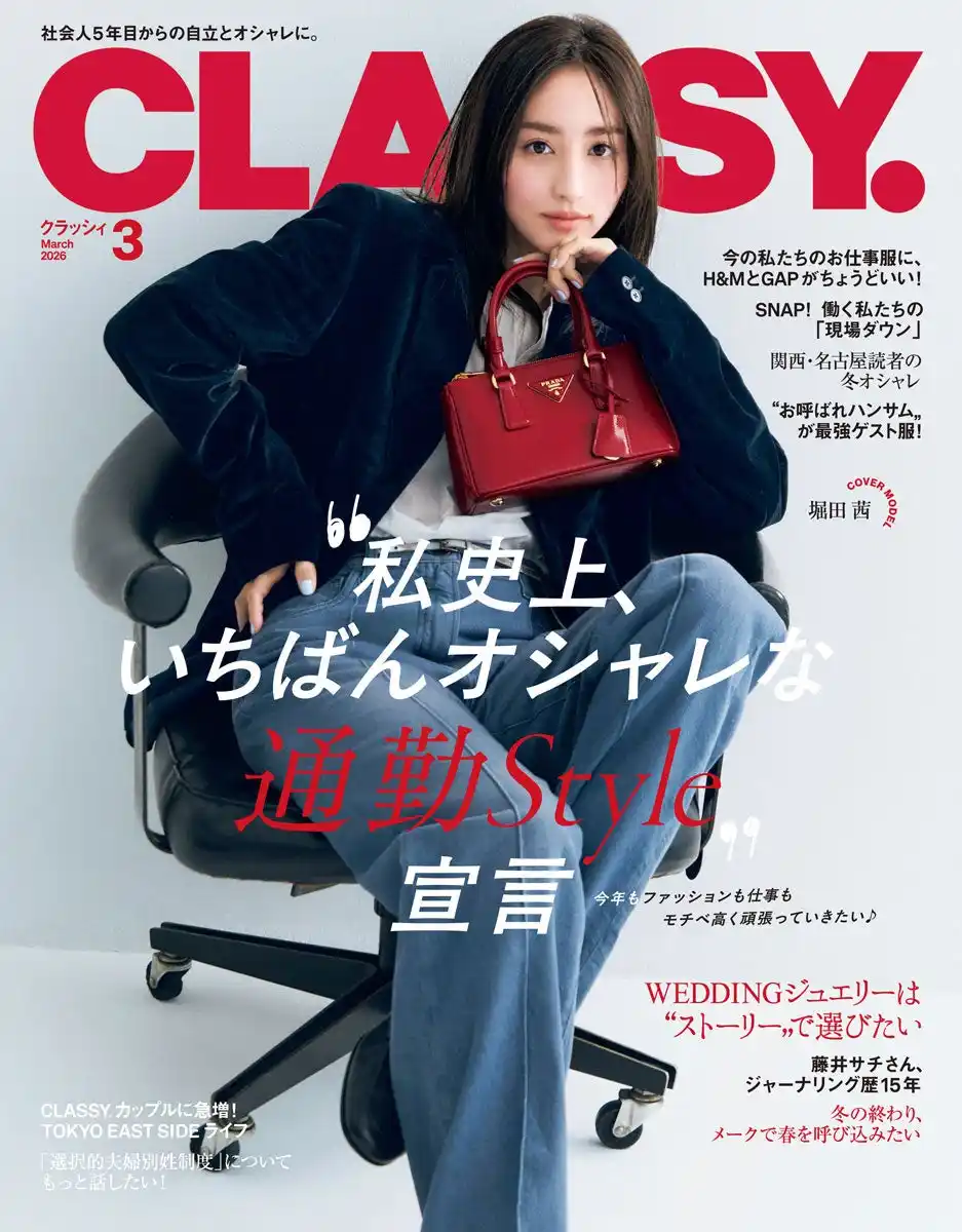 【株式会社光文社】 『CLASSY.』3月号発売／人気連載に齋藤飛鳥さんが登場！／大特集は「私史上、いちばんオシャレな通勤Style」宣言／"ストーリー"で選ぶWeddingジュエリー特集も