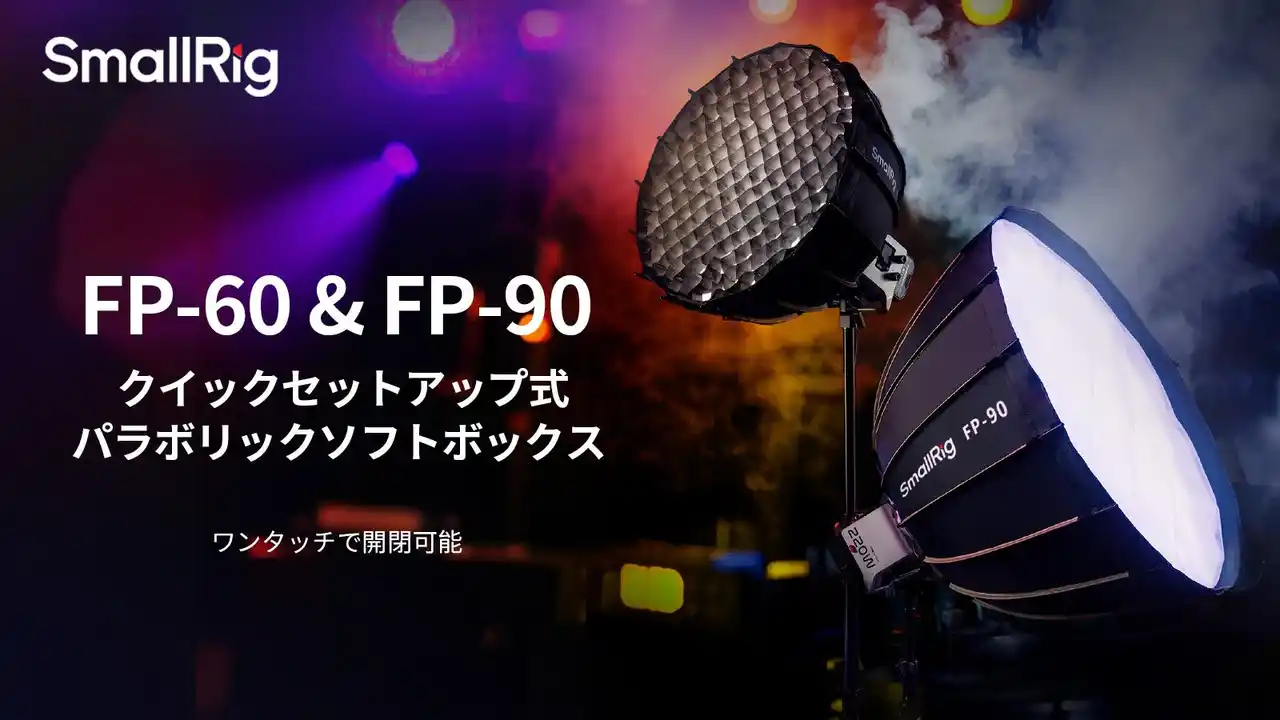 【SmallRig Japan株式会社】 【新製品】SmallRig FP-60 & FP-90パラボリックソフトボックスを発表!