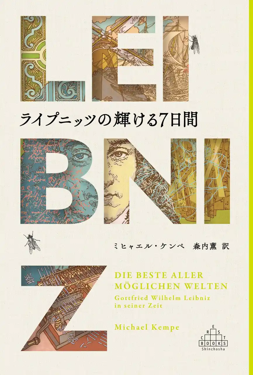 【株式会社新潮社】 「最後の万能の天才」に迫る傑作評伝『ライプニッツの輝ける７日間』（ミヒャエル・ケンペ著／森内薫訳）が新潮クレスト・ブックスより本日刊行！