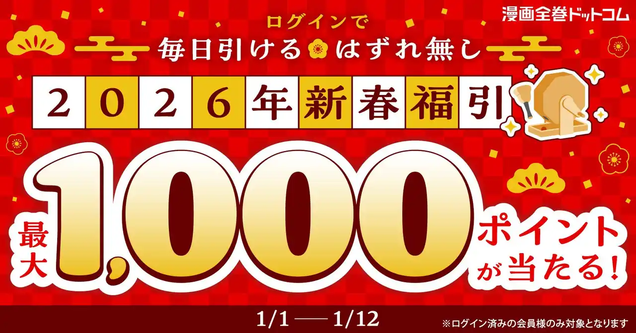 【株式会社TORICO】 最大1,000ptが当たる新春福引き開催！ログインするだけで毎日挑戦＆ハズレなし♪【漫画全巻ドットコム】