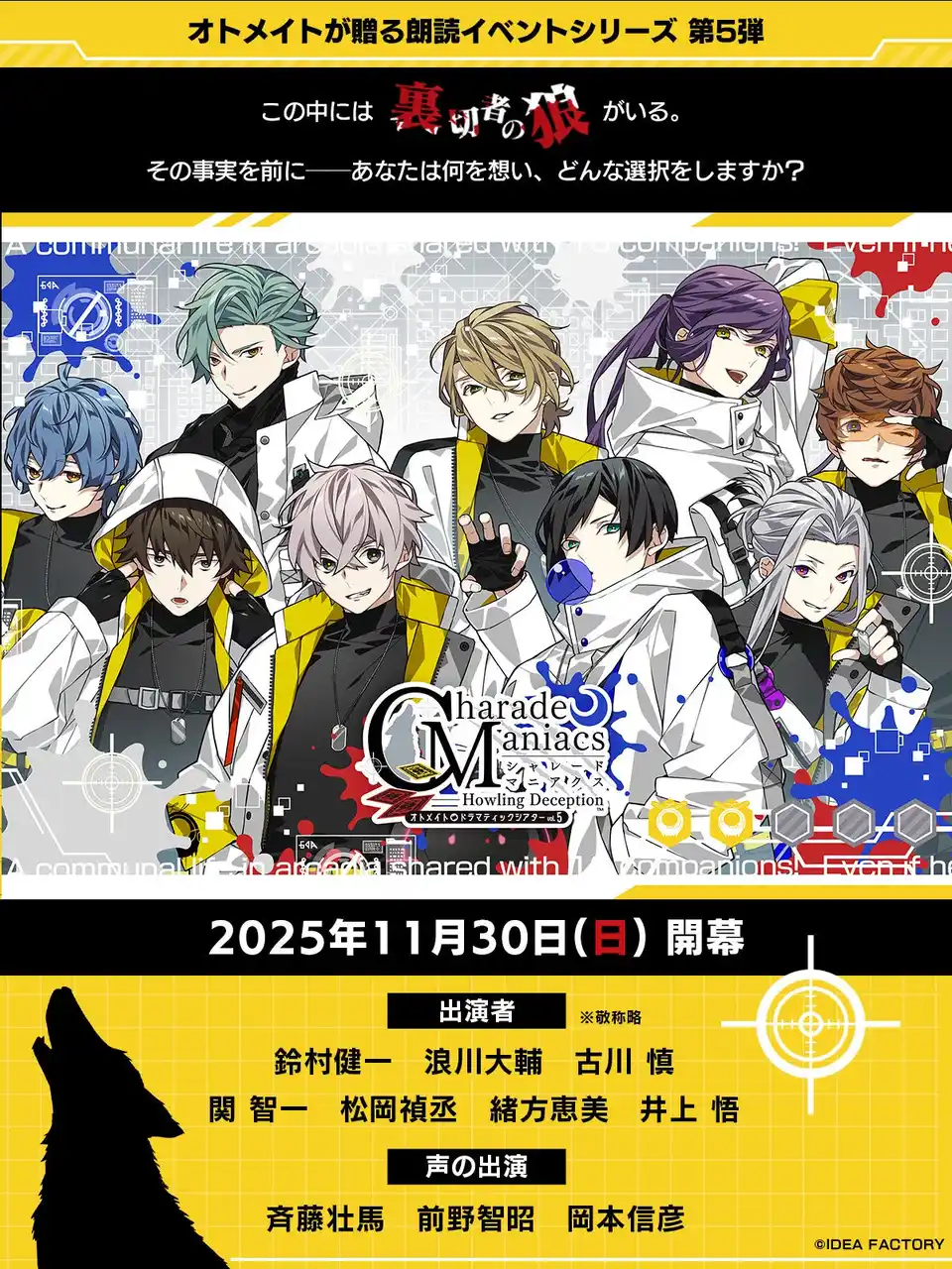 オトメイトドラマティックシアターvol.05「CharadeManiacs -Howling Deception-」開催日、出演キャスト等の続報発表！本日よりエポスカード会員先行抽選申込開始！