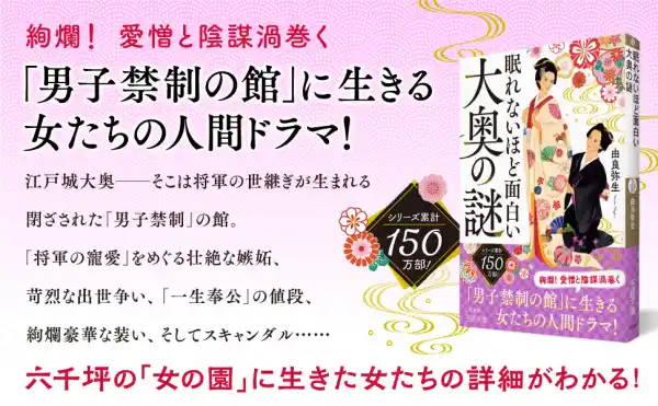 賄賂も「奥女中の心得」！？『眠れないほど面白い大奥の謎　「男子禁制の館」に生きる女たちの人間ドラマ！』著者由良弥生が電子書籍で配信開始