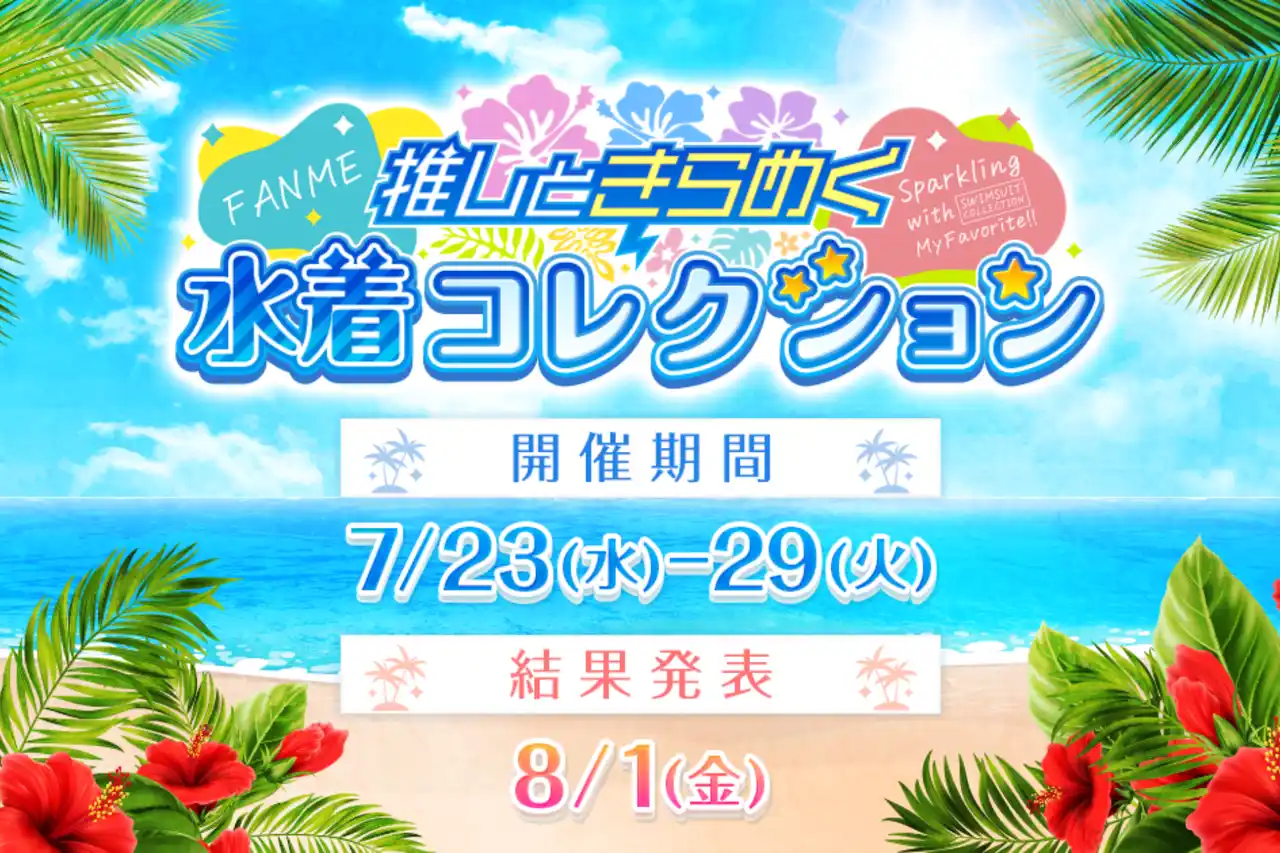 FANMEで夏を謳歌！「推しとキラめく水着コレクション」開催！