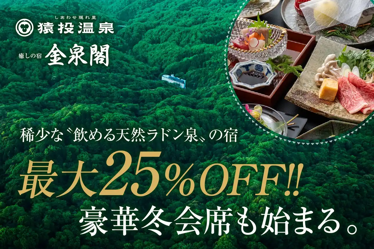【愛知県豊田市】猿投温泉 癒しの宿 金泉閣にお得に宿泊できる特別プランを販売。豪華冬の会席料理も12/10より開始。金泉閣公式ホームページもリニューアル！