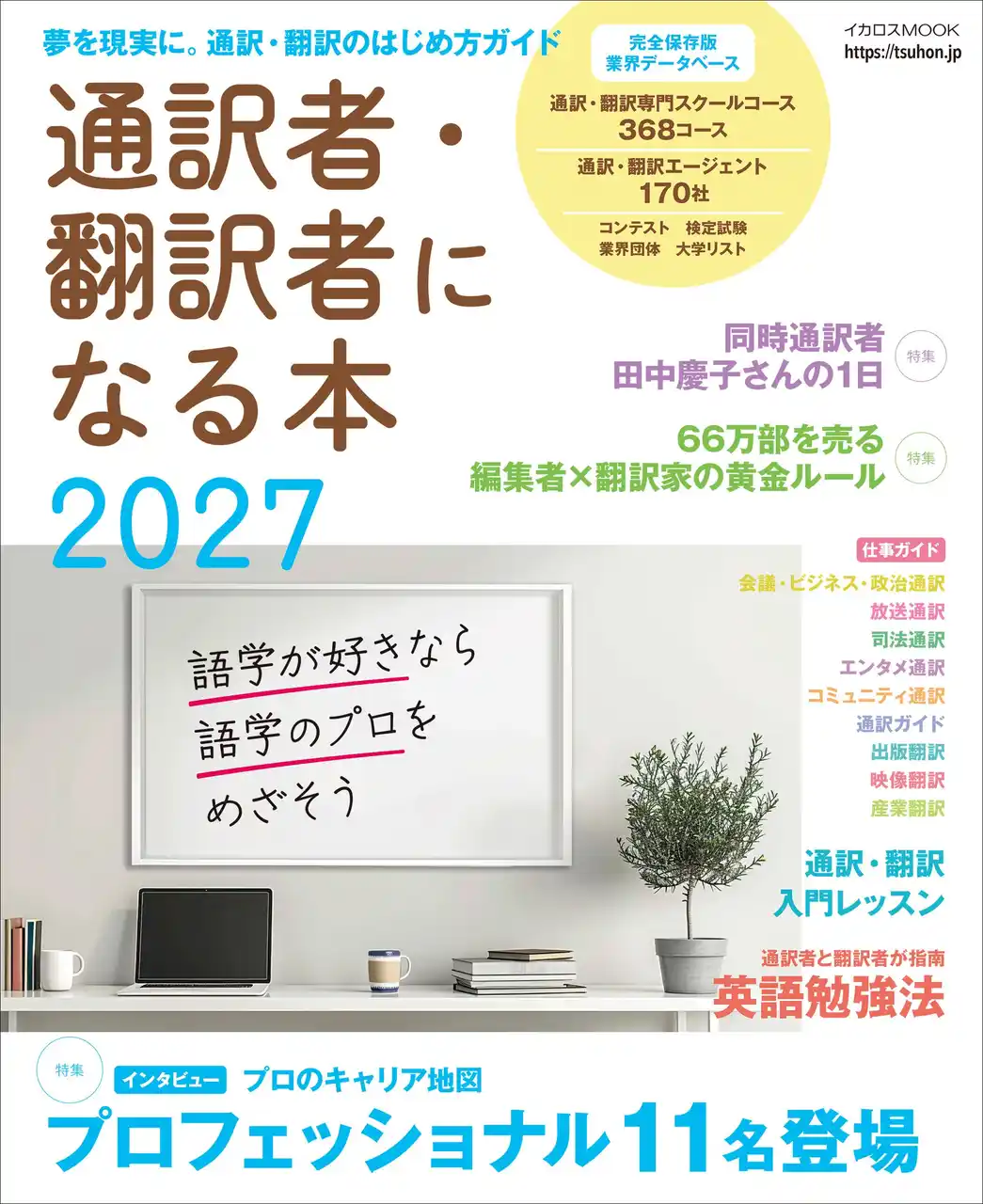 【インプレスグループ】 これ一冊で通訳・翻訳・通訳ガイドの仕事が分かる！ 『通訳者・翻訳者になる本2027』2026年1月28日発売