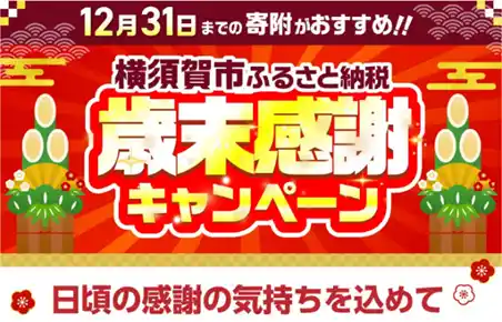 【横須賀市】 【横須賀市ふるさと納税】～日頃のご寄附に感謝を込めて～「歳末感謝キャンペーン」がスタート