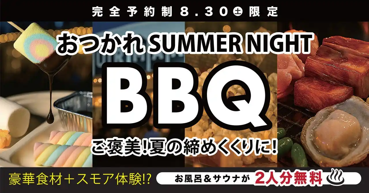 【 8/30(土) 限定 】＼完全予約制／夏の夜に贅沢を。「おつかれ SUMMER NIGHT BBQ」開催！豪華食材＆スモア体験も