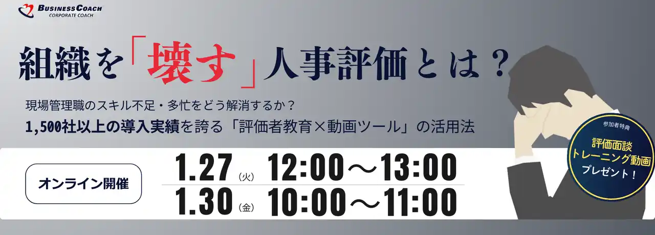 【ビジネスコーチ株式会社】 【無料／オンライン開催】組織を「壊す」人事評価とは？