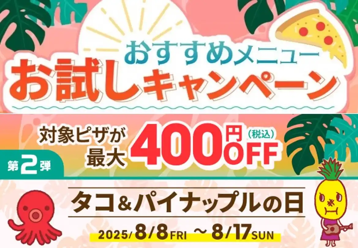 第2弾おすすめメニューお試しキャンペーンは「タコ＆パイナップルの日」！！　夏の新商品と人気のアノ商品が特別価格に！！『ピザーラ夏フェス』