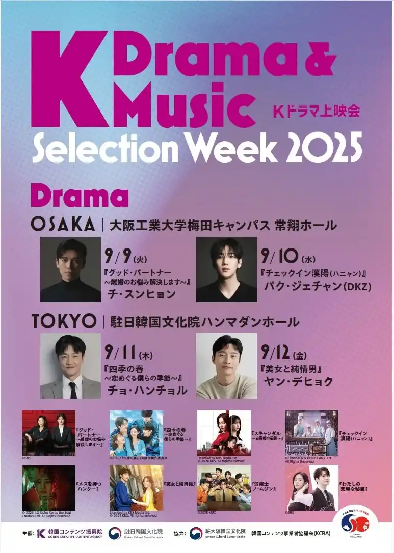 【ぴあ株式会社】 『K Drama & Music Selection Week 2025』ゲスト俳優、アーティストが決定！